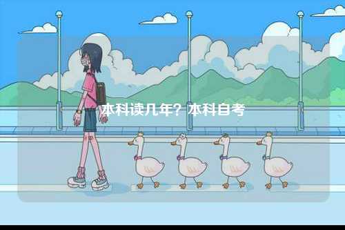 本科讀幾年？本科自考-圖1