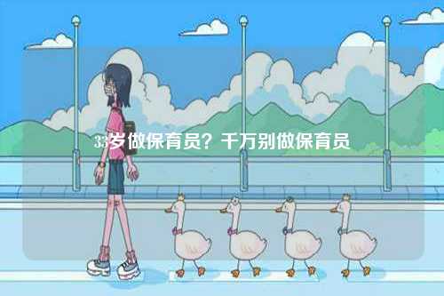 33歲做保育員？千萬別做保育員-圖1