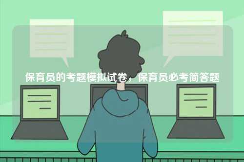 保育員的考題模擬試卷，保育員必考簡答題-圖1
