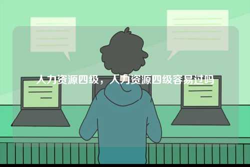 人力資源四級，人力資源四級容易過嗎-圖1