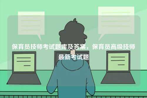 保育員技師考試題庫及答案，保育員高級技師最新考試題-圖1