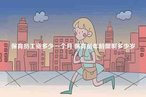 保育員工資多少一個(gè)月 保育員年齡限制多少歲-圖1