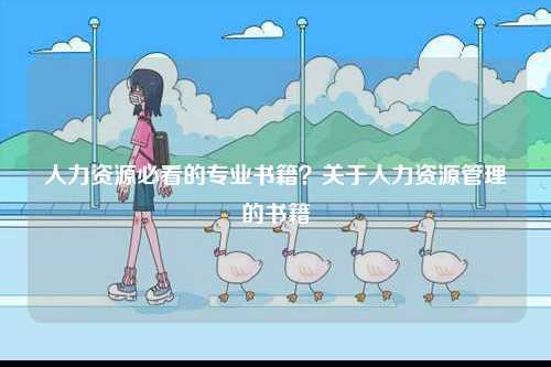 人力資源必看的專業(yè)書(shū)籍？關(guān)于人力資源管理的書(shū)籍-圖1