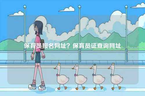 保育員報名網址？保育員證查詢網址-圖1