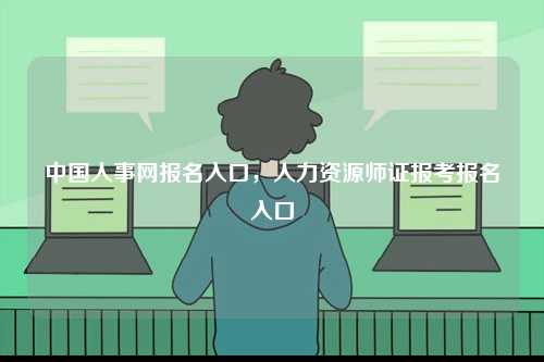 中國人事網(wǎng)報名入口，人力資源師證報考報名入口-圖1