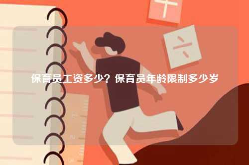保育員工資多少？保育員年齡限制多少歲-圖1
