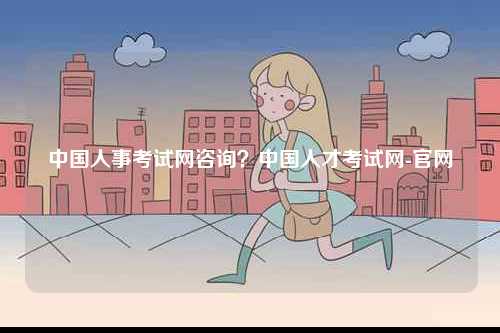中國人事考試網(wǎng)咨詢？中國人才考試網(wǎng)-官網(wǎng)-圖1