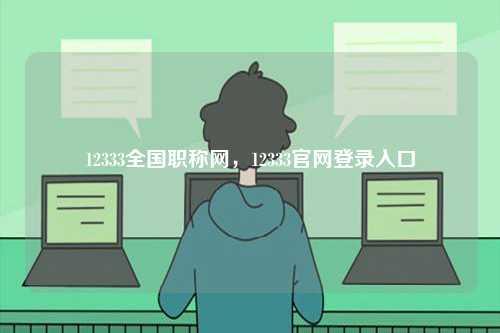 12333全國職稱網(wǎng)，12333官網(wǎng)登錄入口-圖1