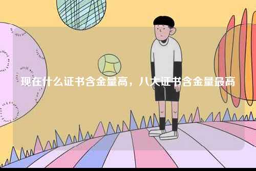 現(xiàn)在什么證書含金量高，八大證書含金量最高-圖1