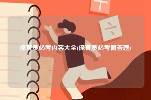 保育員必考內(nèi)容大全(保育員必考簡(jiǎn)答題)-圖1