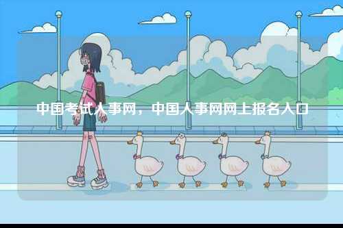 中國考試人事網(wǎng)，中國人事網(wǎng)網(wǎng)上報名入口-圖1