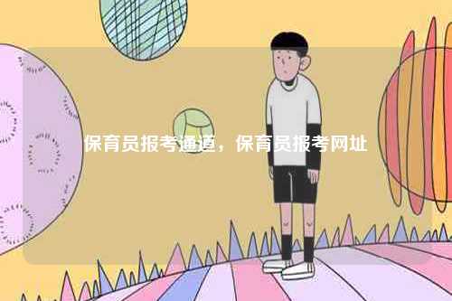 保育員報考通道，保育員報考網址-圖1