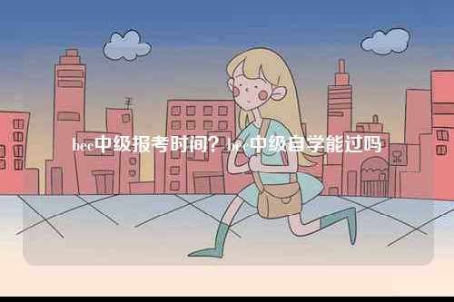 bec中級報考時間？bec中級自學(xué)能過嗎-圖1