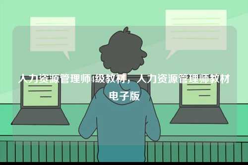 人力資源管理師4級教材，人力資源管理師教材電子版-圖1