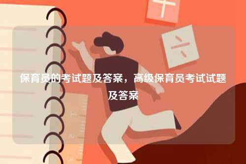 保育員的考試題及答案，高級(jí)保育員考試試題及答案-圖1