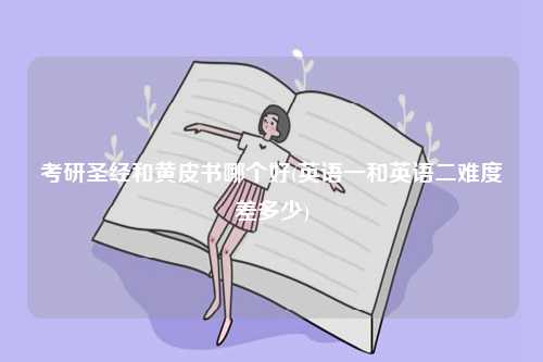 考研圣經(jīng)和黃皮書(shū)哪個(gè)好(英語(yǔ)一和英語(yǔ)二難度差多少)-圖1