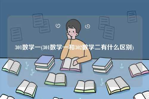 301數(shù)學一(301數(shù)學一和302數(shù)學二有什么區(qū)別)-圖1