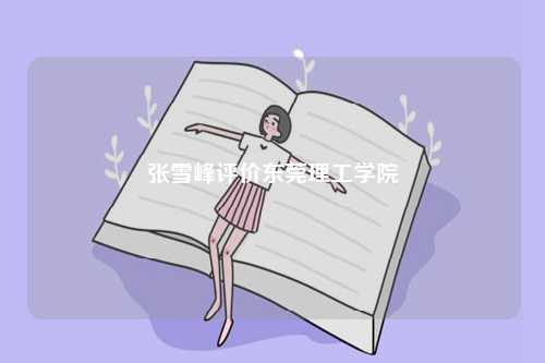 張雪峰評(píng)價(jià)東莞理工學(xué)院（最建議去的三個(gè)專(zhuān)業(yè)）-圖1