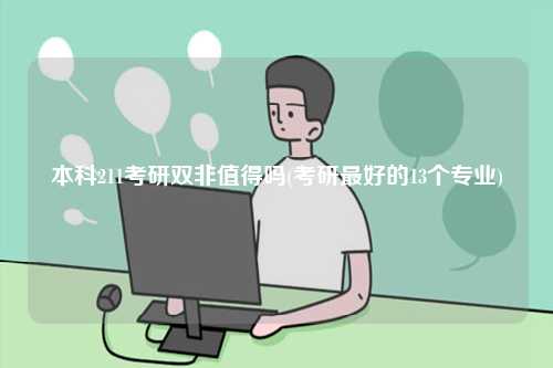 本科211考研雙非值得嗎(考研最好的13個專業(yè))-圖1
