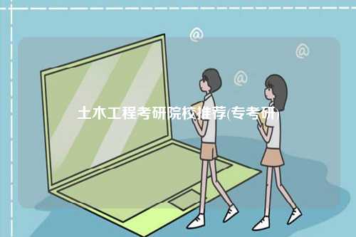 土木工程考研院校推薦(?？佳?-圖1