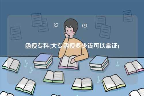 函授?？?大專函授多少錢可以拿證)-圖1