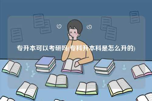 專升本可以考研嗎(?？粕究剖窃趺瓷?-圖1