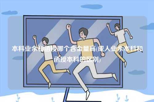 本科業(yè)余和函授哪個含金量高一點(diǎn)？-圖1