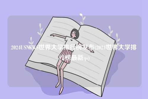 2024USNEWS世界大學(xué)排行榜發(fā)布(2024世界大學(xué)排行榜最新qs)-圖1