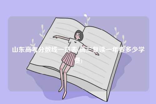 山東高考分數(shù)線一覽表(高三復讀一年要多少學費)-圖1