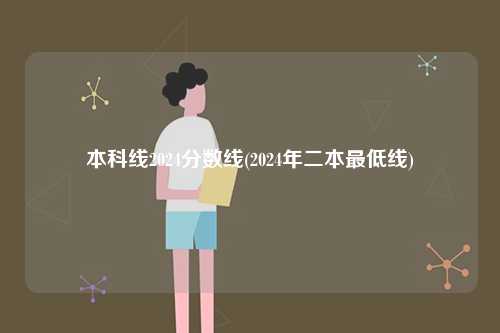 本科線2024分?jǐn)?shù)線(2024年二本最低線)-圖1