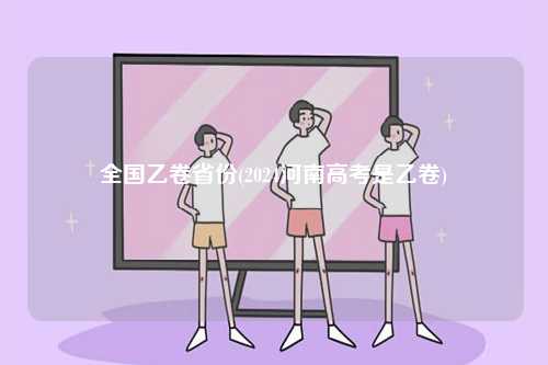 全國(guó)乙卷省份(2024河南高考是乙卷)-圖1
