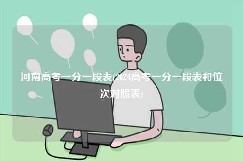 河南高考一分一段表(2024高考一分一段表和位次對(duì)照表)-圖1