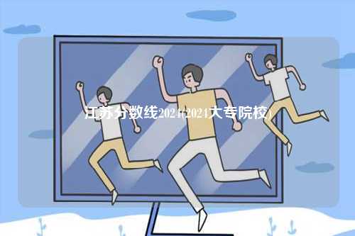 江蘇分數(shù)線2024(2024大專院校)-圖1