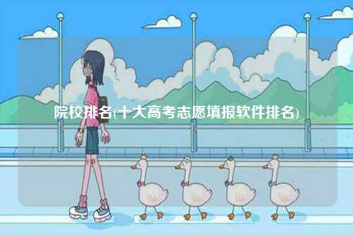 院校排名(十大高考志愿填報(bào)軟件排名)-圖1