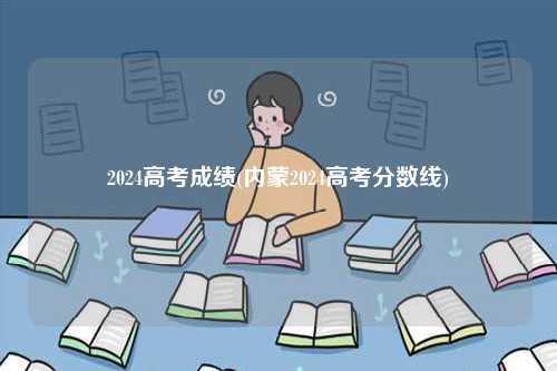 2024高考成績(內(nèi)蒙2024高考分?jǐn)?shù)線)-圖1