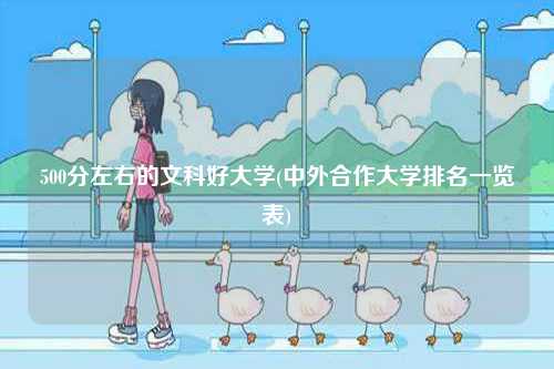 500分左右的文科好大學(xué)(中外合作大學(xué)排名一覽表)-圖1