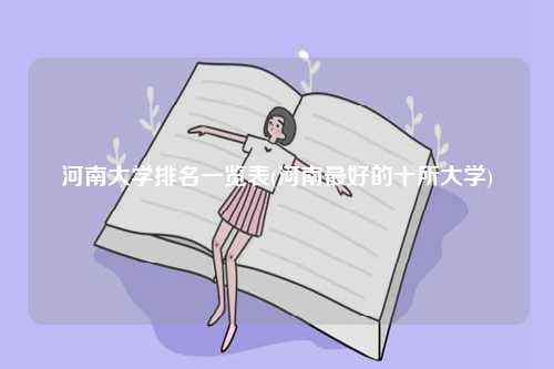 河南大學(xué)排名一覽表(十所大學(xué))-圖1