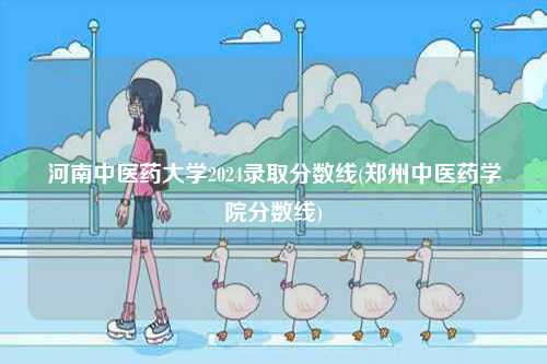 河南中醫(yī)藥大學(xué)2024錄取分?jǐn)?shù)線(鄭州中醫(yī)藥學(xué)院分?jǐn)?shù)線)-圖1