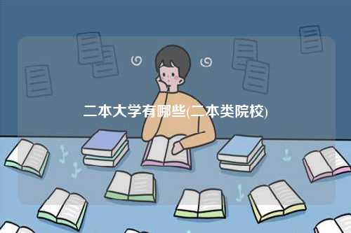 二本大學(xué)有哪些(二本類院校)-圖1