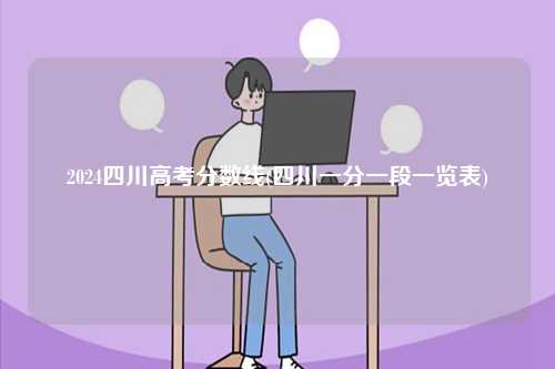 2024四川高考分?jǐn)?shù)線(xiàn)(四川一分一段一覽表)-圖1