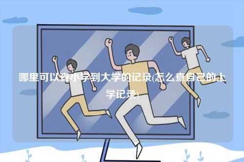 哪里可以查小學(xué)到大學(xué)的記錄(怎么查自己的上學(xué)記錄)-圖1