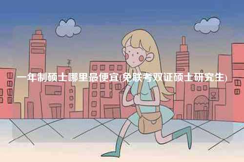 一年制碩士哪里最便宜(免聯(lián)考雙證碩士研究生)-圖1