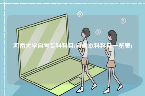河南大學(xué)自考?？瓶颇?自考本科科目一覽表)-圖1