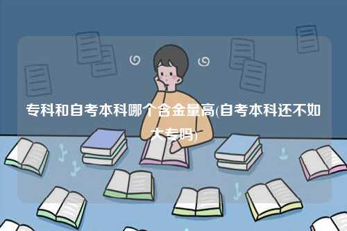 ?？坪妥钥急究颇膫€含金量高(自考本科還不如大專嗎)-圖1