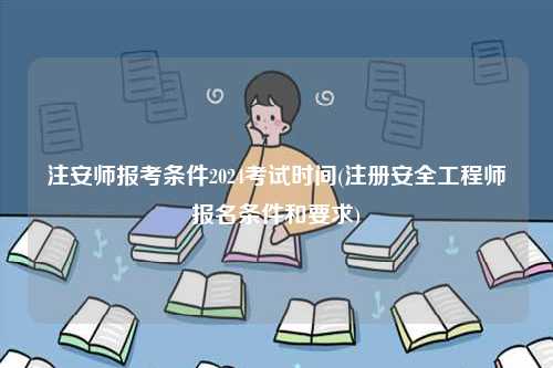 注安師報(bào)考條件2024考試時(shí)間(報(bào)名條件和要求)-圖1