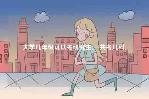 大學(xué)幾年級可以考研究生(一共考幾科)-圖1