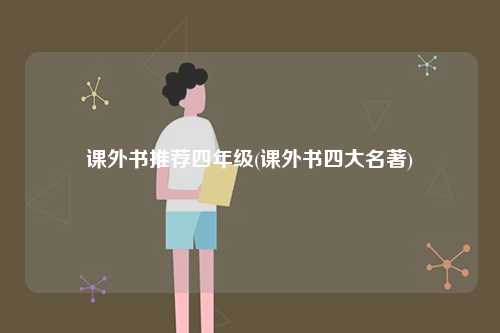 課外書(shū)推薦四年級(jí)(課外書(shū)四大名著)-圖1