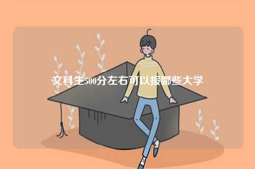 文科生500分左右可以報哪些大學(xué)-圖1