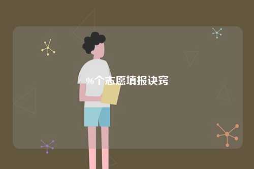 96個(gè)志愿填報(bào)訣竅-圖1