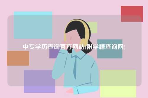中專學歷查詢官方網(wǎng)站(附學籍查詢網(wǎng))-圖1